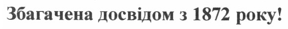 збагачена досвідом з 1872 року!