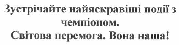зустрічайте найяскравіші події з чемпіоном. світова перемога. вона наша!