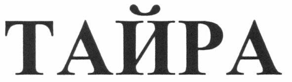 тайра