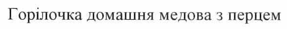 горілочка домашня медова з перцем