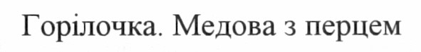 горілочка. медова з перцем