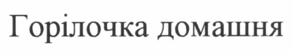 горілочка домашня