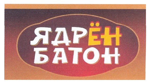 ядрён батон