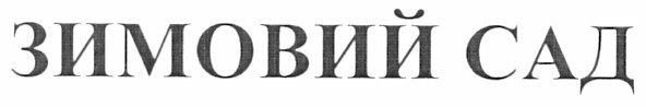 зимовий сад