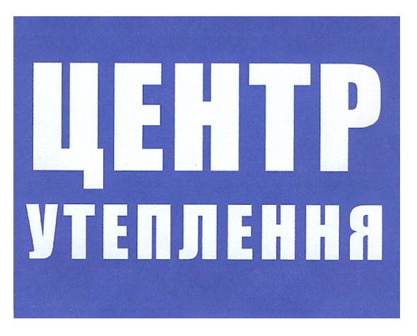 центр утеплення