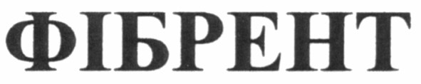 фібрент