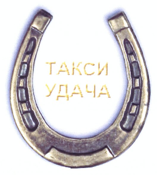 такси удача