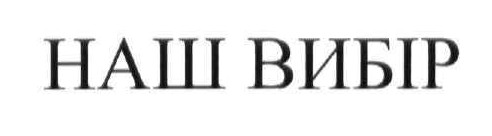 наш вибір