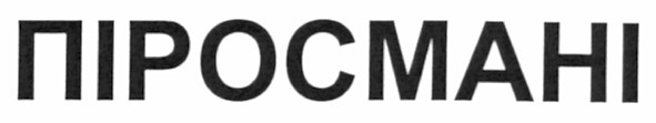 піросмані