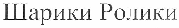 шарики ролики
