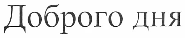 доброго дня