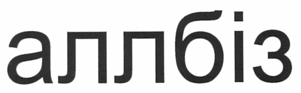 аллбіз