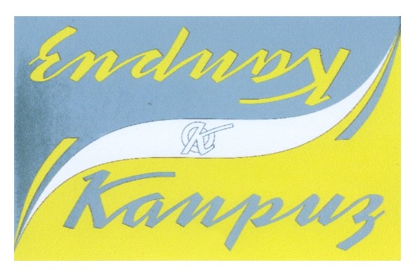 каприз