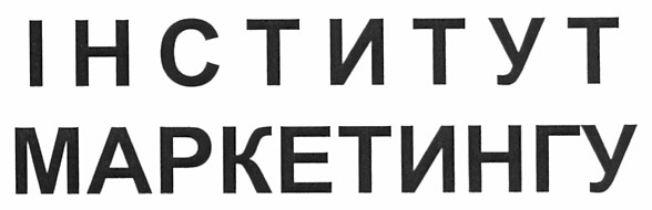 інститут маркетингу