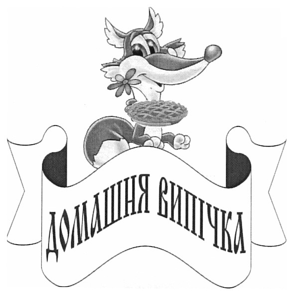 домашня випічка