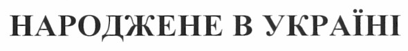 народжене в україні