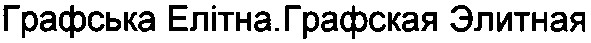 графська елітна. графская элитная