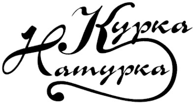 курка натурка