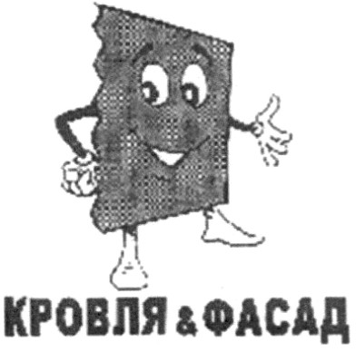 кровля & фасад