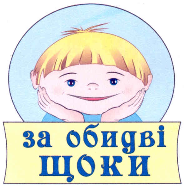 Лого ТМ за обидві щоки