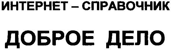 интернет-справочник доброе дело