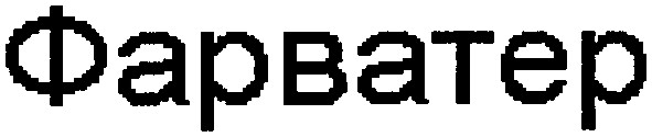 фарватер