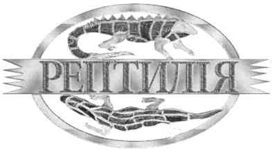 рептилія