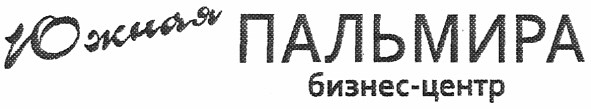 южная пальмира бизнес-центр