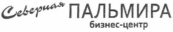 северная пальмира бизнес-центр