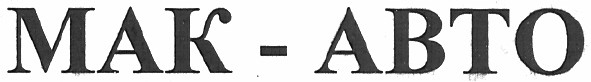 мак - авто