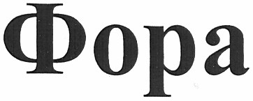 фора