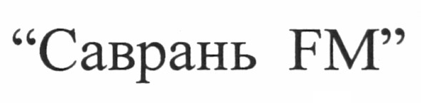 саврань fm