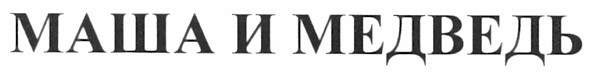 маша и медведь