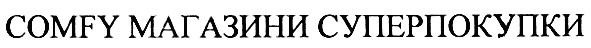 comfy магазини суперпокупки