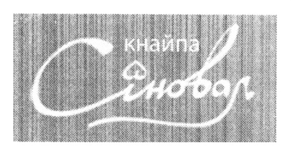 кнайпа сіновал
