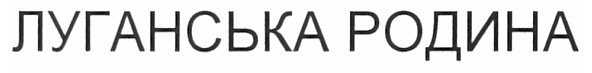 луганська родина