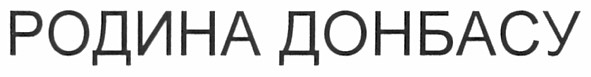 родина добасу