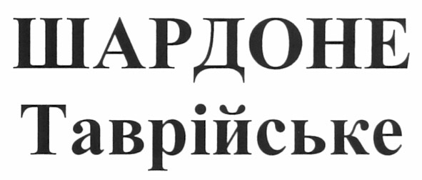 шардоне таврійське