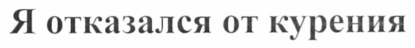 я отказался от курения