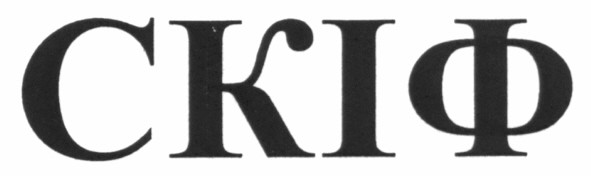 скіф