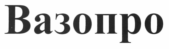 вазопро