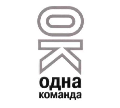 ок одна команда
