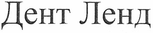дент ленд