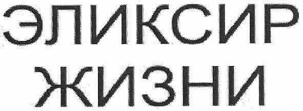 эликсир жизни