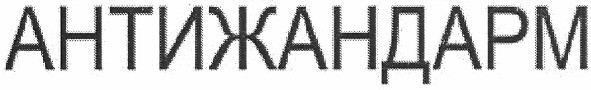 антижандарм