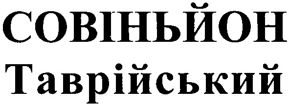 совіньйон таврійський