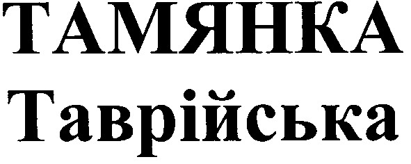 тамянка таврійська