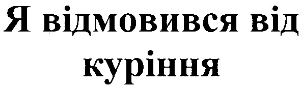 я відмовився від куріння