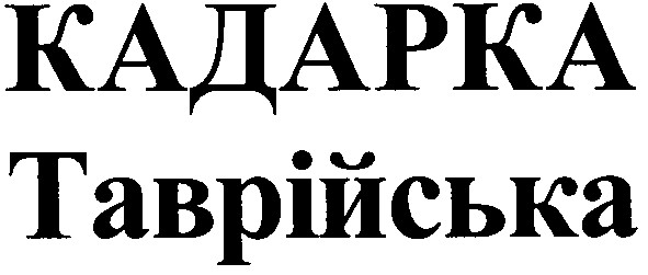 кадарка таврійська