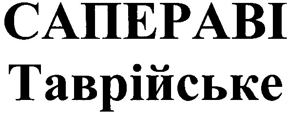 сапераві таврійське